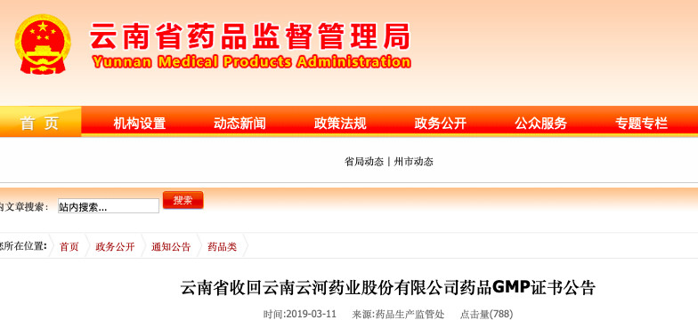 云南一药企GMP证书被收！