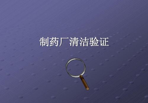 清洁验证的十大常见错误