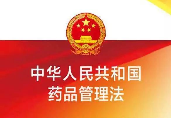 拿走不谢！药品管理法培训 PPT