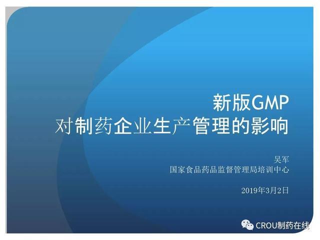 新版GMP对制药企业生产质量管理的影响培训课件