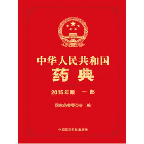 2020年版《中国药典》进入收官，准备出版发行了！