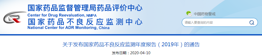 国家药品不良反应监测年度报告（2019年）