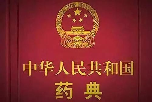 重磅！2020版《中国药典》将于2020年12月1日正式实施！