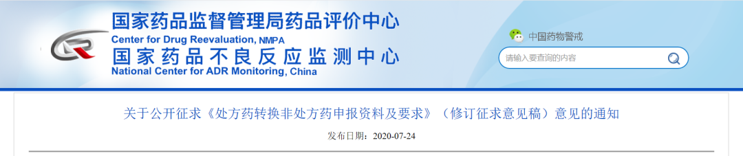 CDR:处方药转换非处方药申报要求征求意见